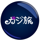 カジ旅